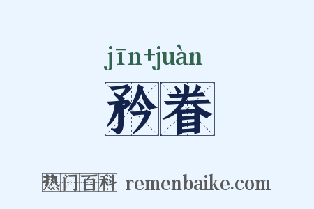 矜眷是什么意思的图片